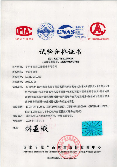 咸宁SCB13干式变压器试验合格证书