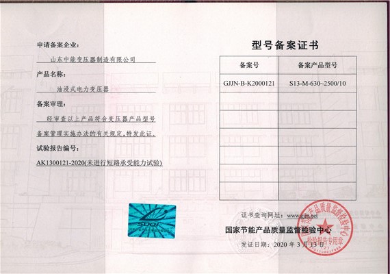 咸宁S13油浸式变压器型号备案证书