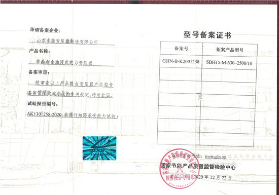 咸宁SBH15非晶合金变压器型号备案证书