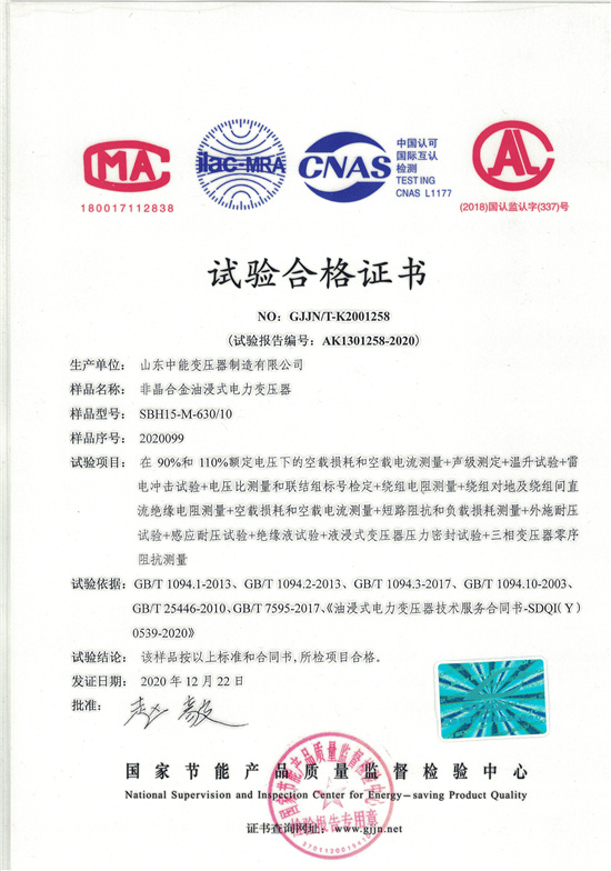 咸宁SBH15非晶合金变压器-试验合格证书