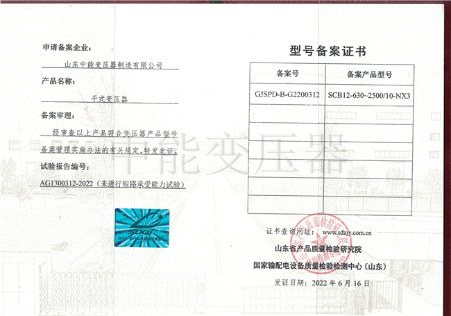 咸宁SCB12干式变压器型号证书