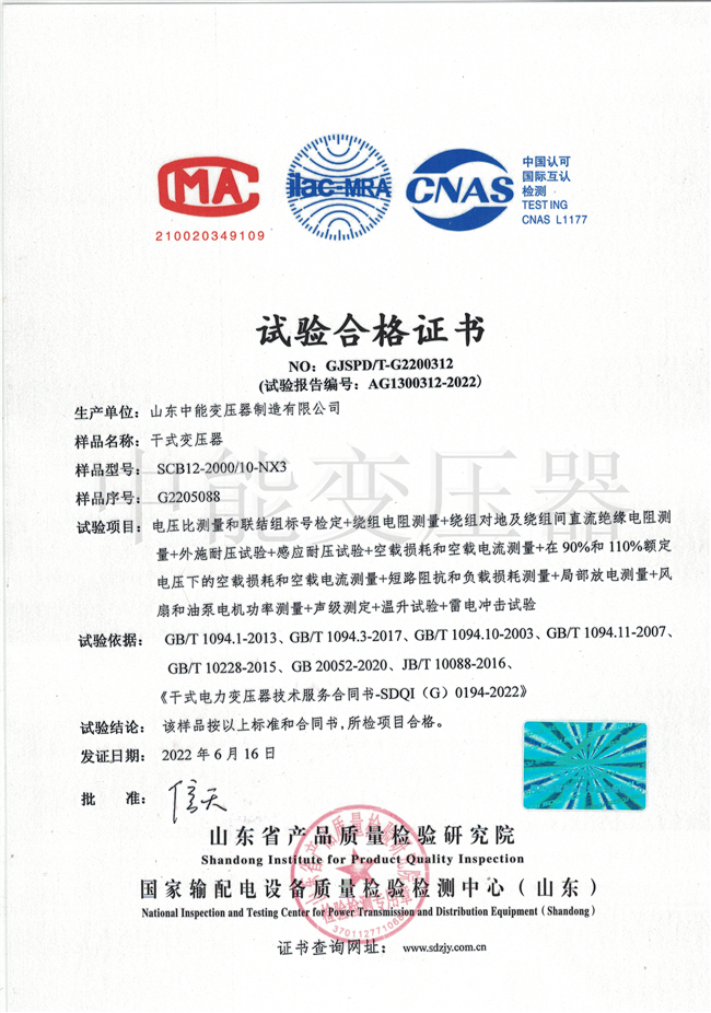 咸宁SCB12干式变压器合格证书