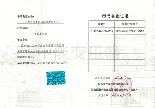 咸宁SCB14干式变压器型号备案证书