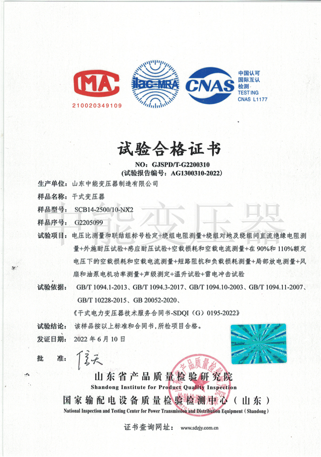 咸宁SCB14干式变压器试验合格证书